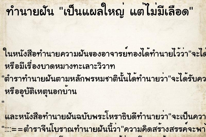 ทำนายฝัน เป็นแผลใหญ่ แต่ไม่มีเลือด ตำราโบราณ แม่นที่สุดในโลก